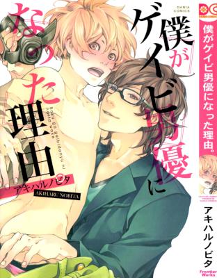 [アキハルノビタ] 僕がゲイビ男優になった理由。 +ペーパー