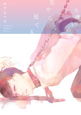 [あずみつな] 大嫌いの先から見てる