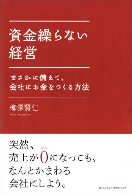 [柳澤賢仁] 資金繰らない経営