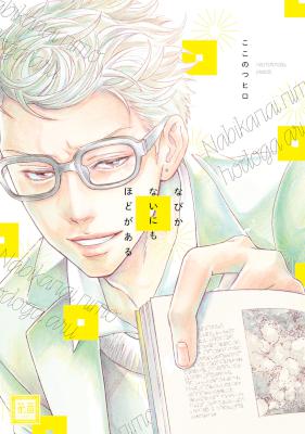 [ここのつヒロ] なびかないにもほどがある