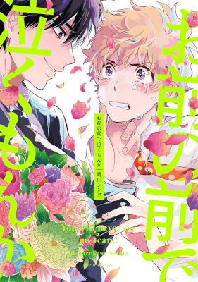 [晴川シンタ] お前の前で泣くもんか【特典付き】