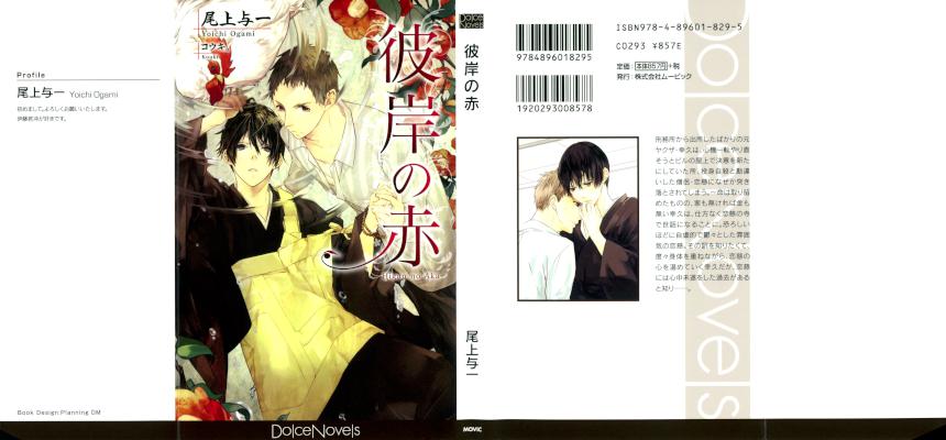 [尾上与一×コウキ。] 彼岸の赤