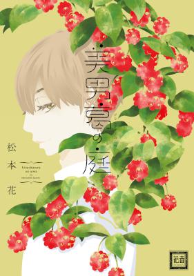 [松本花] 美男葛の庭