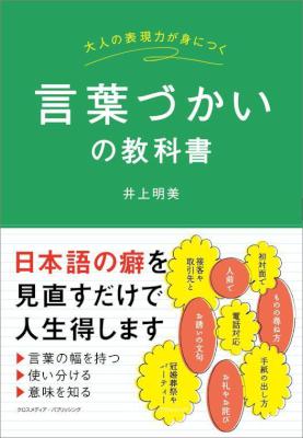 [井上明美] 言葉づかいの教科書