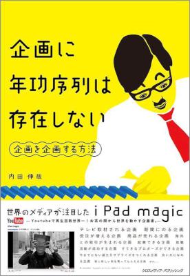 [内田伸哉] 企画に年功序列は存在しない