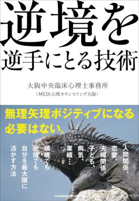 逆境を逆手にとる技術 逆境を逆手にとる技術