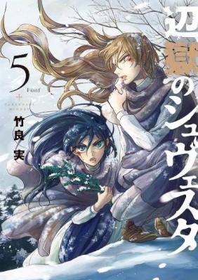 [竹良実] 辺獄のシュヴェスタ 第01-05巻