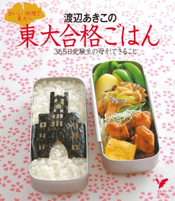 [渡辺あきこ] 渡辺あきこの東大合格ごはん