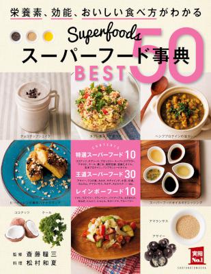 スーパーフード事典 BEST50 スーパーフード事典 BEST50