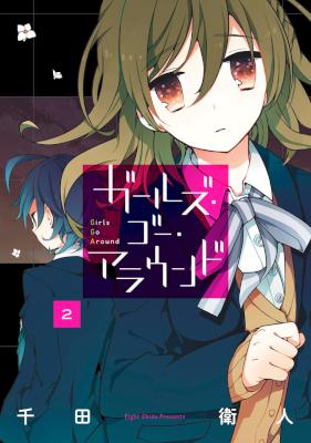 [千田衛人] ガールズ・ゴー・アラウンド 全02巻