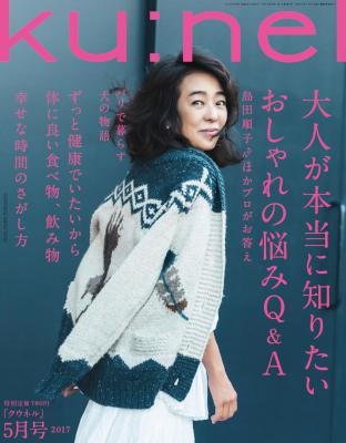Ku:nel (クウネル) 2017年05月号 Ku:nel (クウネル) 2017年05月号