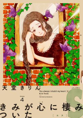 [天堂きりん] きみが心に棲みついたＳ 第01-05巻