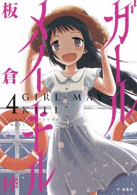 [板倉梓] ガールメイキル 全04巻