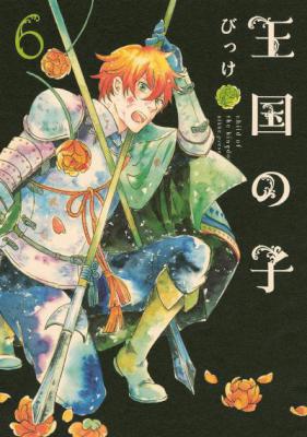 [びっけ] 王国の子 第01-07巻