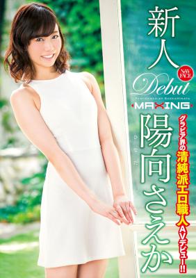[陽向さえか] 新人 陽向さえか ～グラビア界の清純派エロ職人AVデビュー！！～