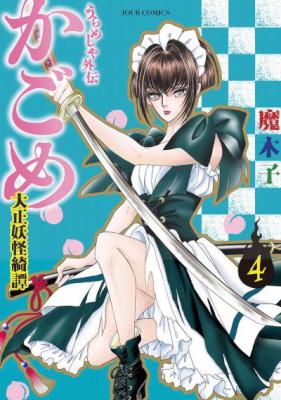 [魔木子] うらめしや外伝 かごめ -大正妖怪綺譚- 第01-04巻