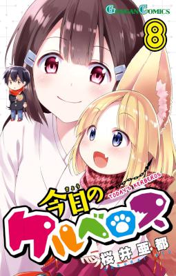 [桜井亜都] 今日のケルベロス 第01-08巻
