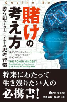 [イアン・テイラー,マシュー・ヒルガー] 賭けの考え方 カジノブックシリーズ