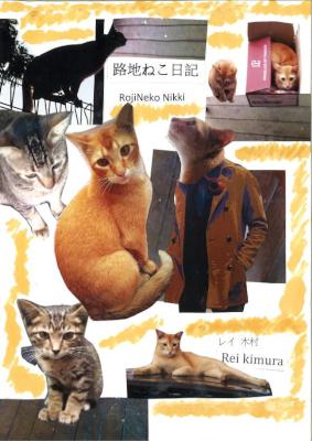 [レイ木村] 路地ねこ日記