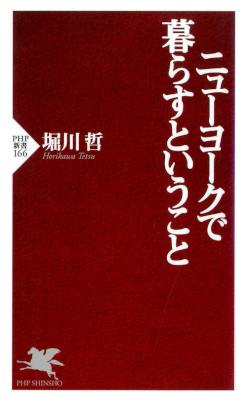 [堀川哲] ニューヨークで暮らすということ