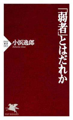 [小浜逸郎] 「弱者」とはだれか