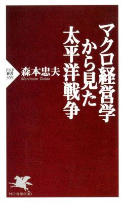 [森本忠夫] マクロ経営学から見た太平洋戦争