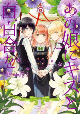 [缶乃] あの娘にキスと白百合を 第01-06巻