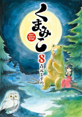 [吉元ますめ] くまみこ 第01-08巻