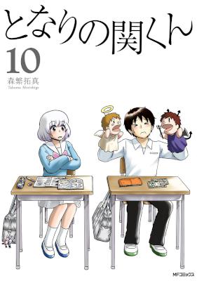 [森繁拓真] となりの関くん 第01-10巻