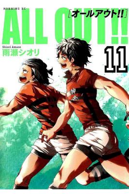 [雨瀬シオリ] ALL OUT!! 第01-11巻