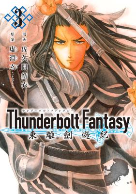 [佐久間結衣×虚淵玄] Thunderbolt Fantasy 東離劍遊紀 第01-03巻