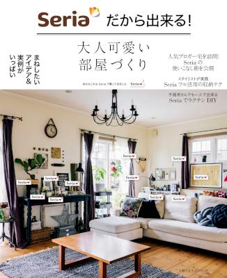 Seriaだから出来る!大人可愛い部屋づくり Seriaだから出来る!大人可愛い部屋づくり
