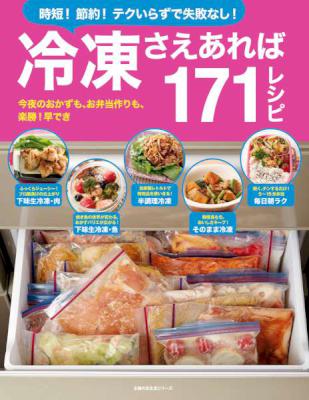 冷凍さえあれば171レシピ 冷凍さえあれば171レシピ