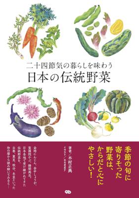 [木村正典] 二十四節気の暮らしを味わう 日本の伝統野菜