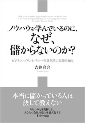 [吉井亮介] ノウハウを学んでいるのに、なぜ、儲からないのか？