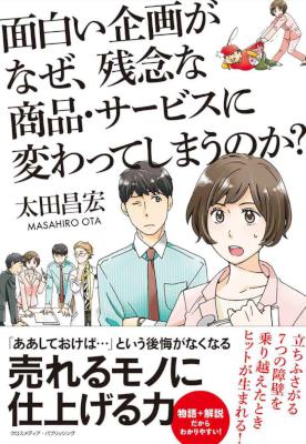 [太田昌宏] 面白い企画がなぜ、残念な商品・サービスに変わってしまうのか？
