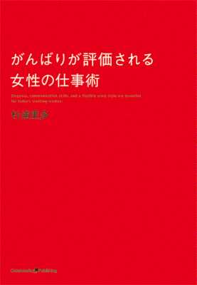 [杉浦里多] がんばりが評価される女性の仕事術