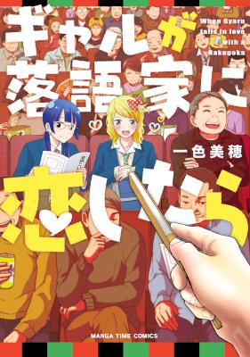[一色美穂] ギャルが落語家に恋したら