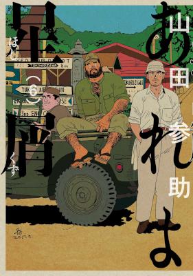 [山田参助] あれよ星屑 第01-06巻