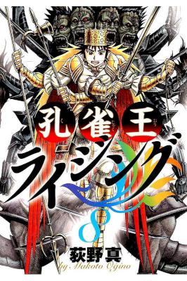[荻野真] 孔雀王ライジング 第01-08巻