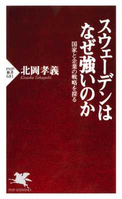 [北岡孝義] スウェーデンはなぜ強いのか 国家と企業の戦略を探る