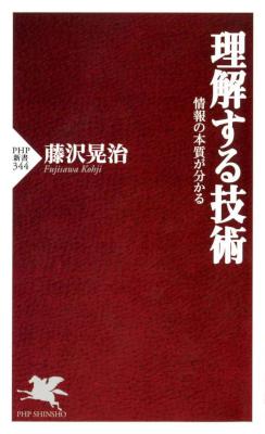 [藤沢晃治] 理解する技術 情報の本質が分かる