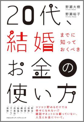 [野瀬大樹,野瀬裕子] 20代、結婚までに知っておくべきお金の使い方
