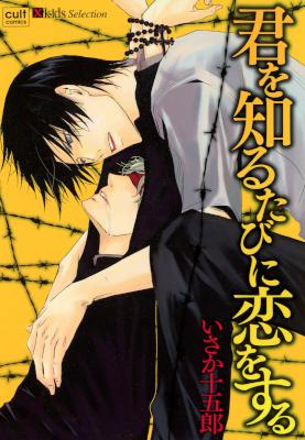 [いさか十五郎] 君を知るたびに恋をする