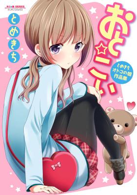 [とめきち] おと☆こい