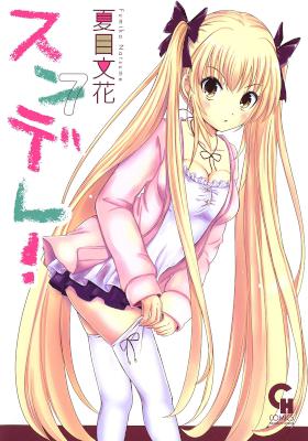 [夏目文花] スンデレ！第01-07巻