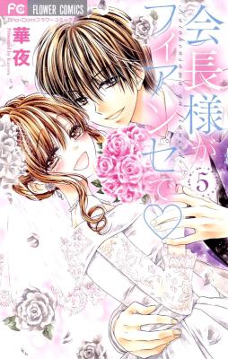 [華夜] 会長様がフィアンセで 全05巻