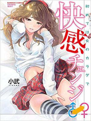 [小武] 快感チェンジ ⇔ ～初めては女のカラダで～