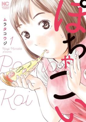 [ムラタコウジ] ぽちゃこい 第01巻