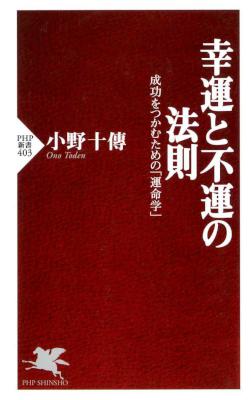 [小野十傳] 幸運と不運の法則 成功をつかむための「運命学」